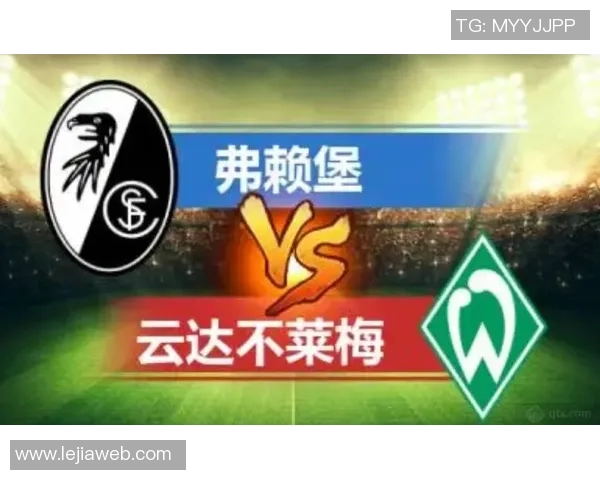 弗赖堡主场失利，战绩受阻，保级形势岌岌可危